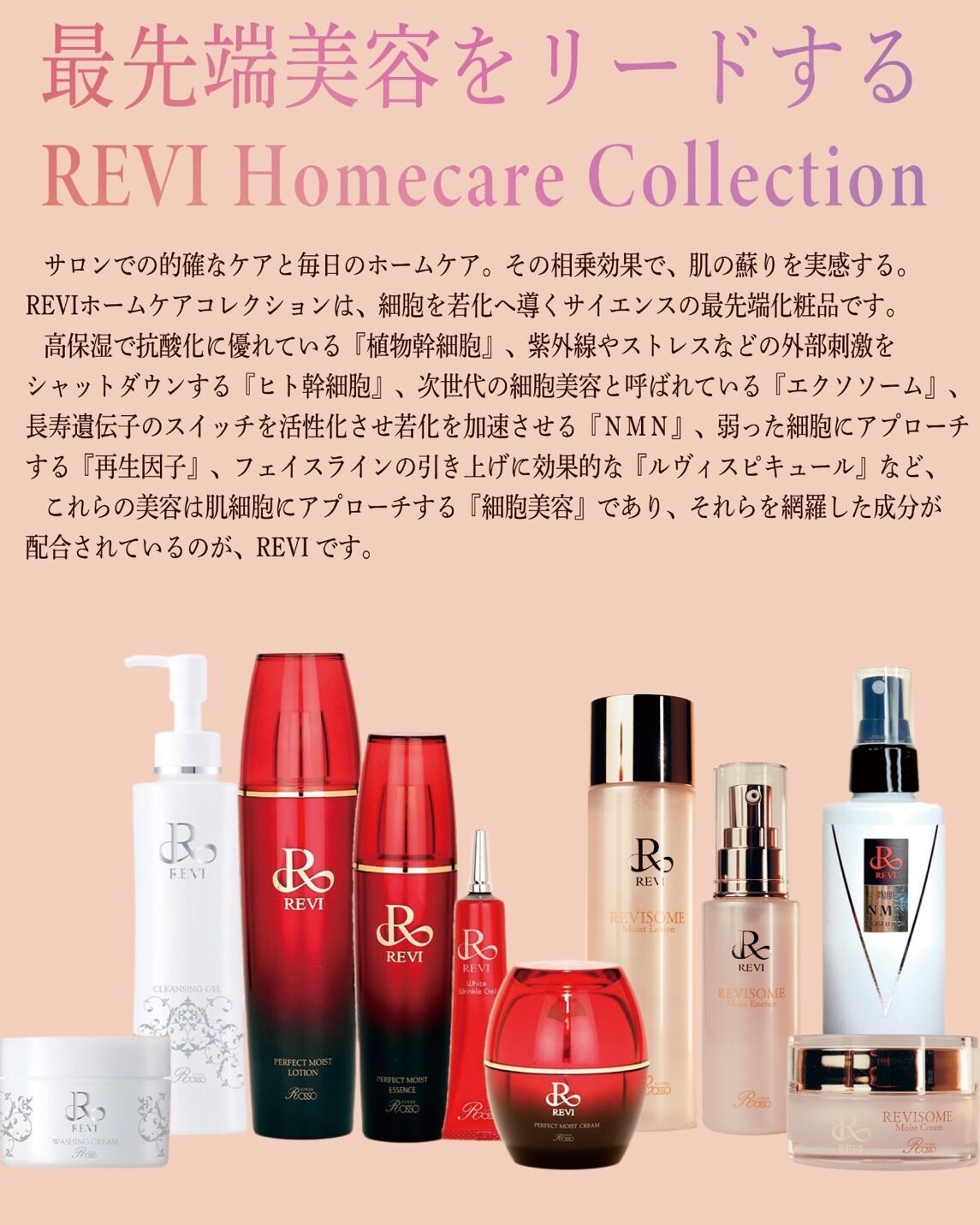 最先端美容をリードするREVI Homecare Collection